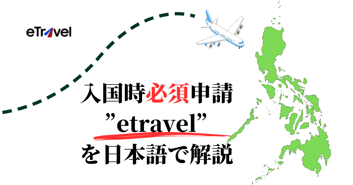 etravelを日本語解説