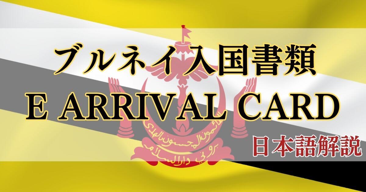 ブルネイ入国書類 E ARRIVAL CARD 日本語解説